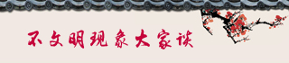 不文明現象大家談